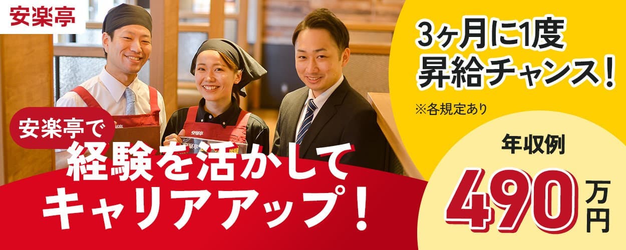株式会社安楽亭 飲食店での勤務経験者募集 安楽亭で経験を活かしてキャリアアップ! 年収例490万円 あなたの挑戦が評価される|3ヶ月に1度昇給チャンス!|JOBチャレンジで本社勤務の道も 焼肉「安楽亭」の店長 ※各規定あり