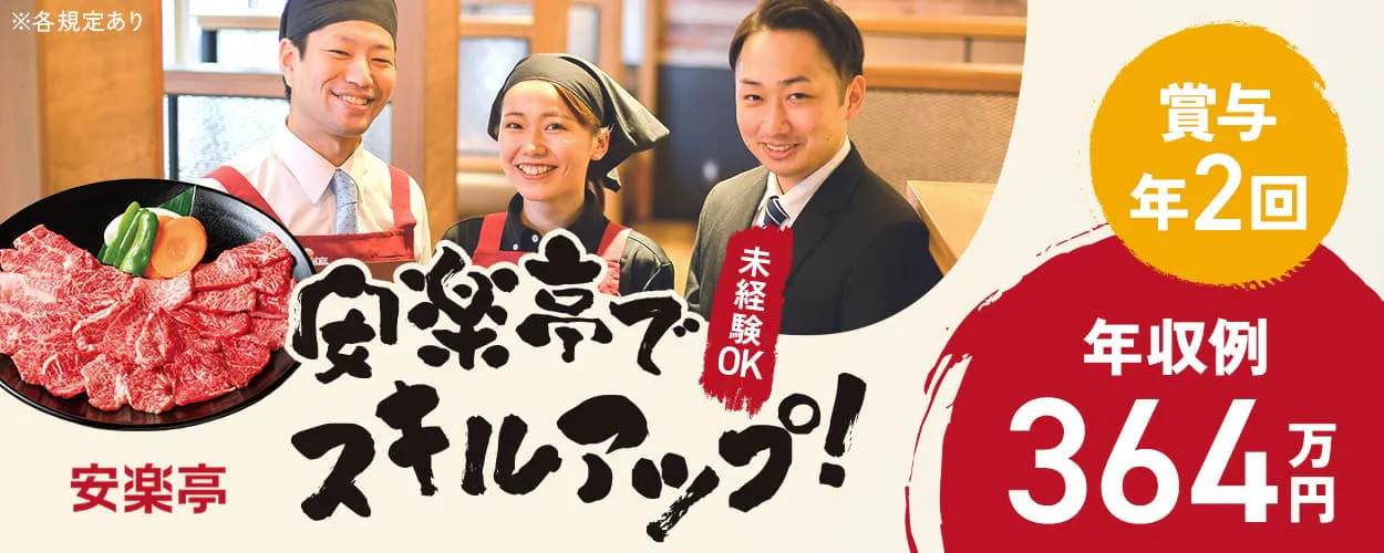 株式会社安楽亭 未経験OK|安楽亭でスキルアップ! 月ごと|専用の研修あり 四半期ごと|昇給チャンスあり 年1回|大型連休を推奨 年収例364万円 賞与年2回 安楽亭の店舗スタッフ ※各規定あり
