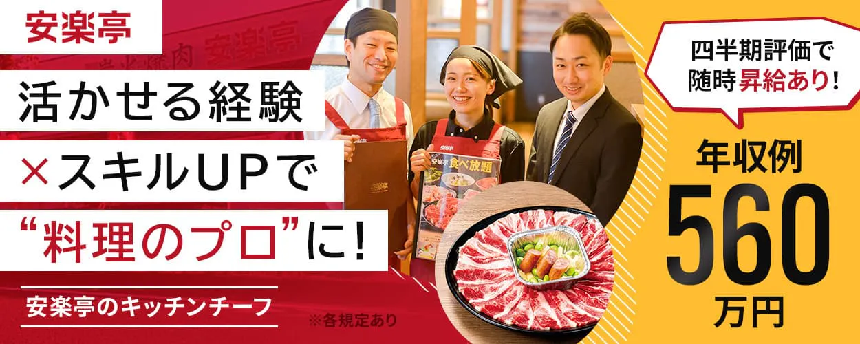 株式会社安楽亭 活かせる経験×スキルUPで”料理のプロ”に! 年収例560万円 賞与年2回 四半期評価で随時昇給あり! あなたのアイディアでさらに魅力的な商品に! 安楽亭のキッチンチーフ ※各規定あり