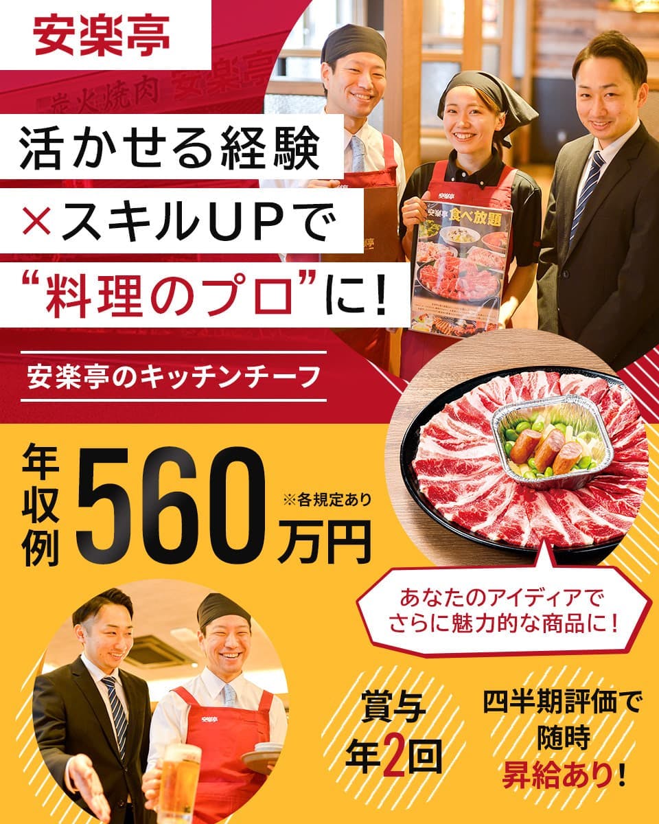 株式会社安楽亭 活かせる経験×スキルUPで”料理のプロ”に! 年収例560万円 賞与年2回 四半期評価で随時昇給あり! あなたのアイディアでさらに魅力的な商品に! 安楽亭のキッチンチーフ ※各規定あり