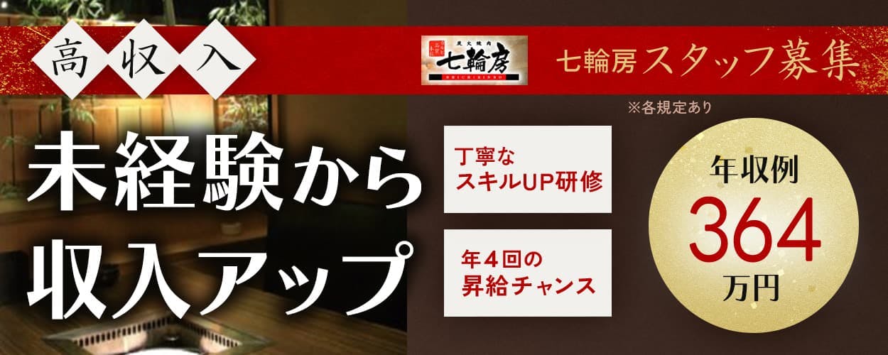 株式会社安楽亭　炭火焼肉七輪房　安定の正社員で収入アップ！　店長募集中！　年収例490万円　飲食店での経験が活かせる！　七輪房の店長募集！　※各規定あり