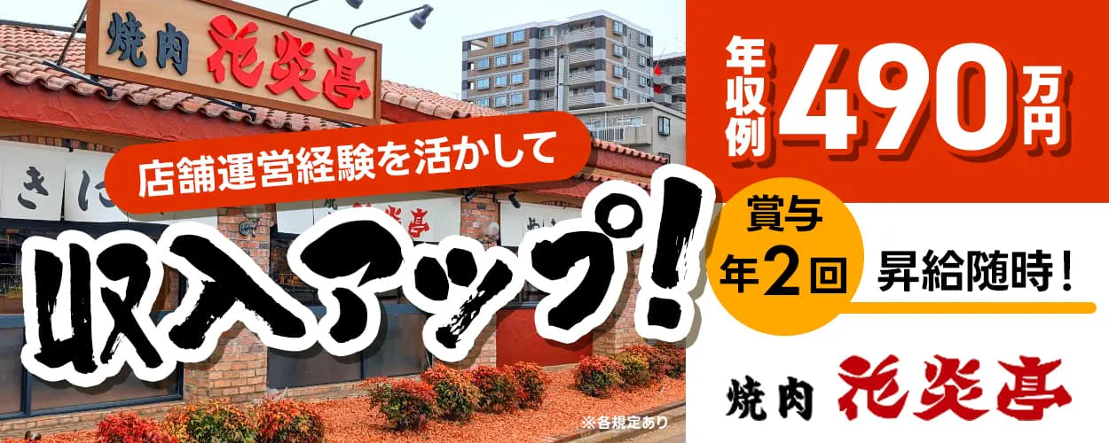 株式会社安楽亭　店舗運営経験を活かして収入アップ！　年収例490万円　焼肉花炎亭　賞与年2回　昇給随時！　※各規定あり