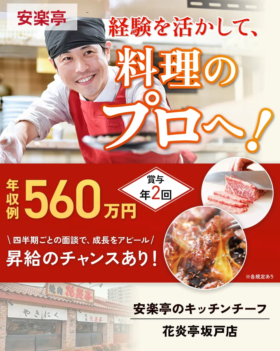 安楽亭 経験を活かして、料理のプロへ! 年収例560万円 賞与年2回 四半期ごとの面談で、成長をアピール 昇給のチャンスあり! 安楽亭のキッチンチーフ 花炎亭坂戸店 ※各規定あり