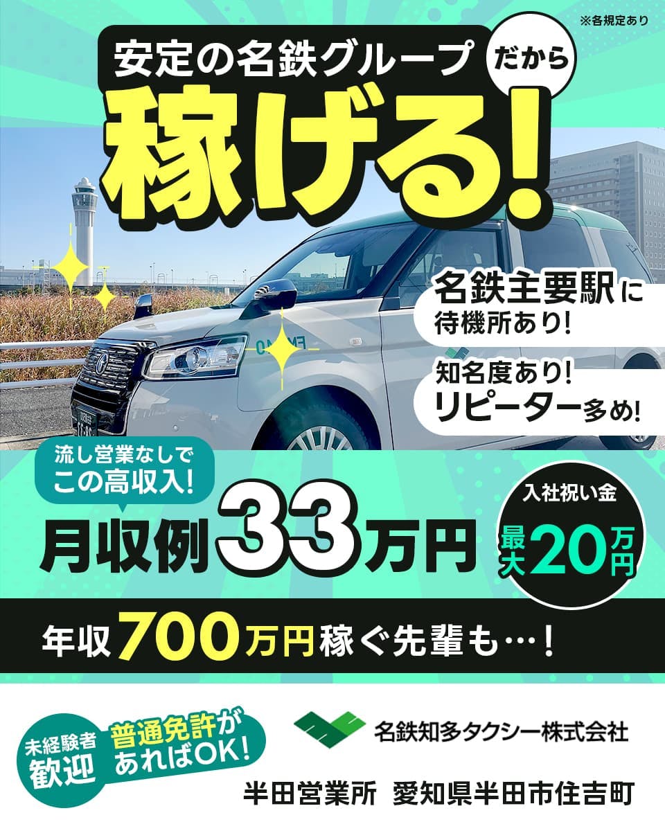 名鉄知多タクシー株式会社 安定の名鉄グループだから稼げる! 名鉄主要駅に待機所あり 知名度ありリピーター多め 流し営業なしでこの高収入 月収例33万円 入社祝い金最大20万円 年収700万円稼ぐ先輩も 未経験者歓迎 普通免許があればOK 半田営業所 愛知県半田市住吉町 ※各規定あり