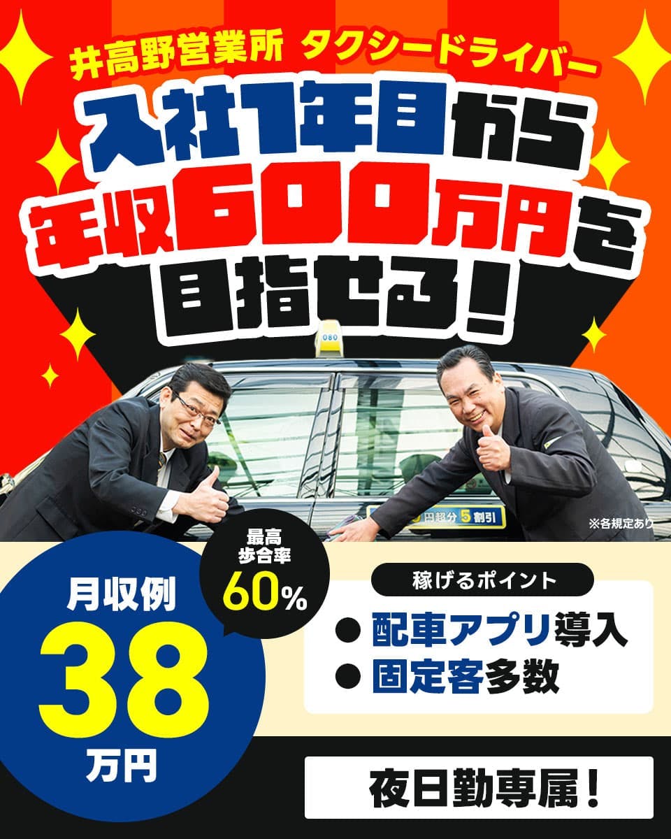 株式会社未来都　井高野営業所　タクシードライバー　入社1年目から　年収600万円を目指せる！　夜日勤専属！
配車アプリ導入　固定客多数　最高歩合率60%　※各規定あり　月収例38万円　稼げるポイント　