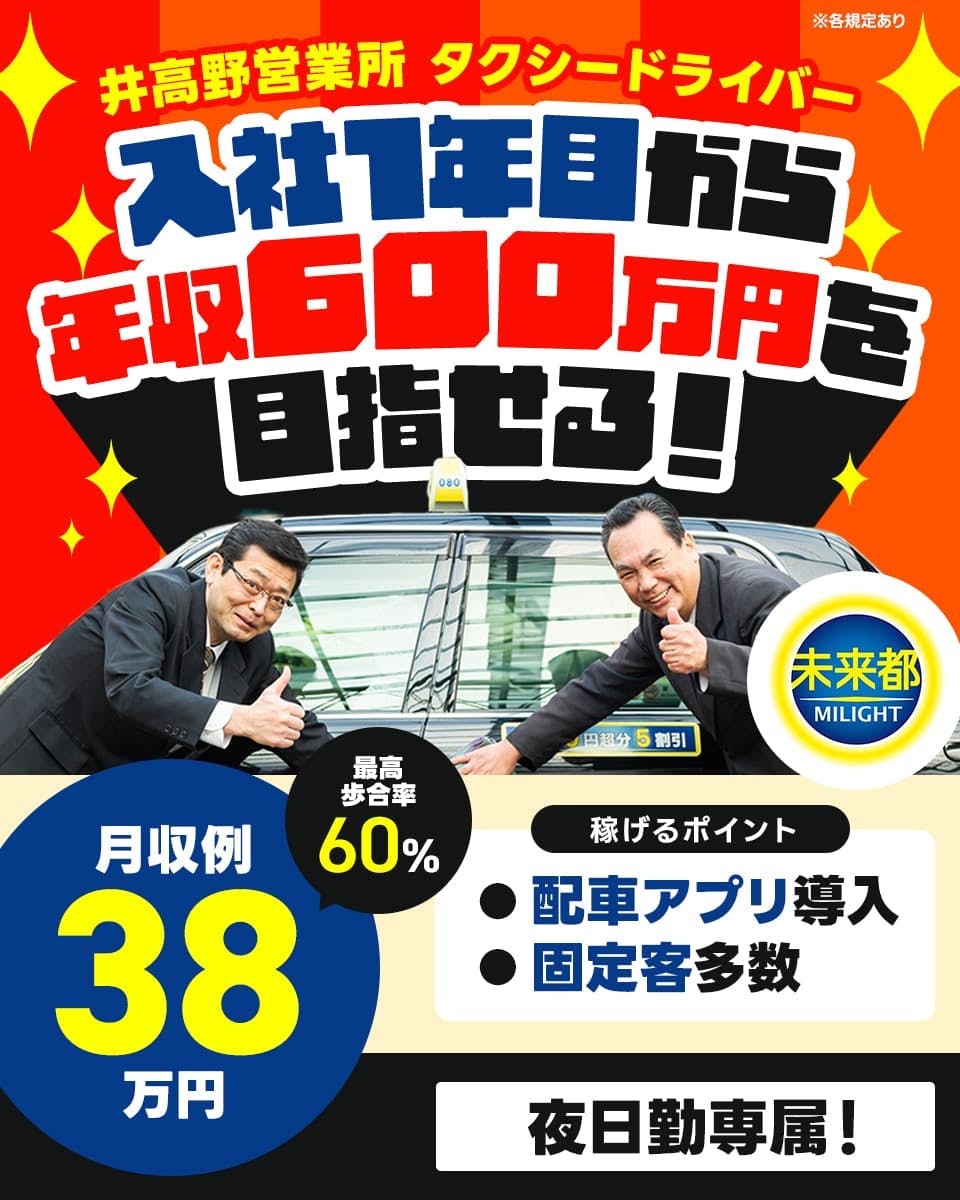 ≪月収38万円・正社員≫でのタクシードライバー 日勤