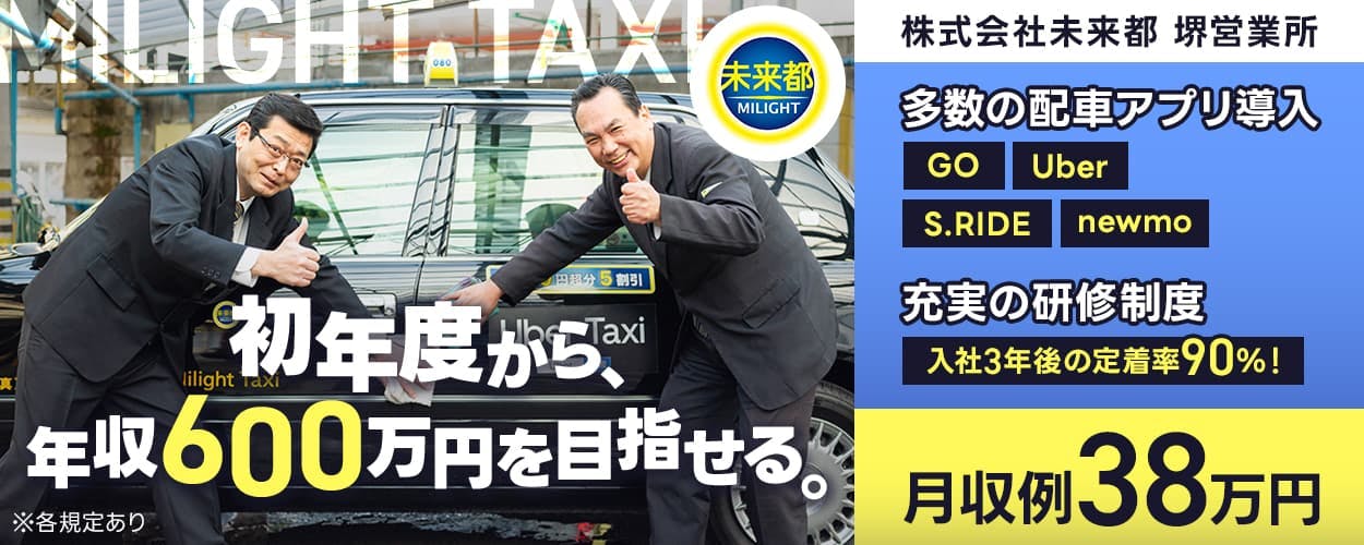 株式会社未来都 堺営業所 初年度から、年収600万円を目指せる。 月収例38万円 多数の配車アプリ導入|GO・Uber・S.RIDE・newmo 充実の研修制度|入社3年後の定着率90%! 大阪府堺市堺区 タクシードライバー ※各規定あり