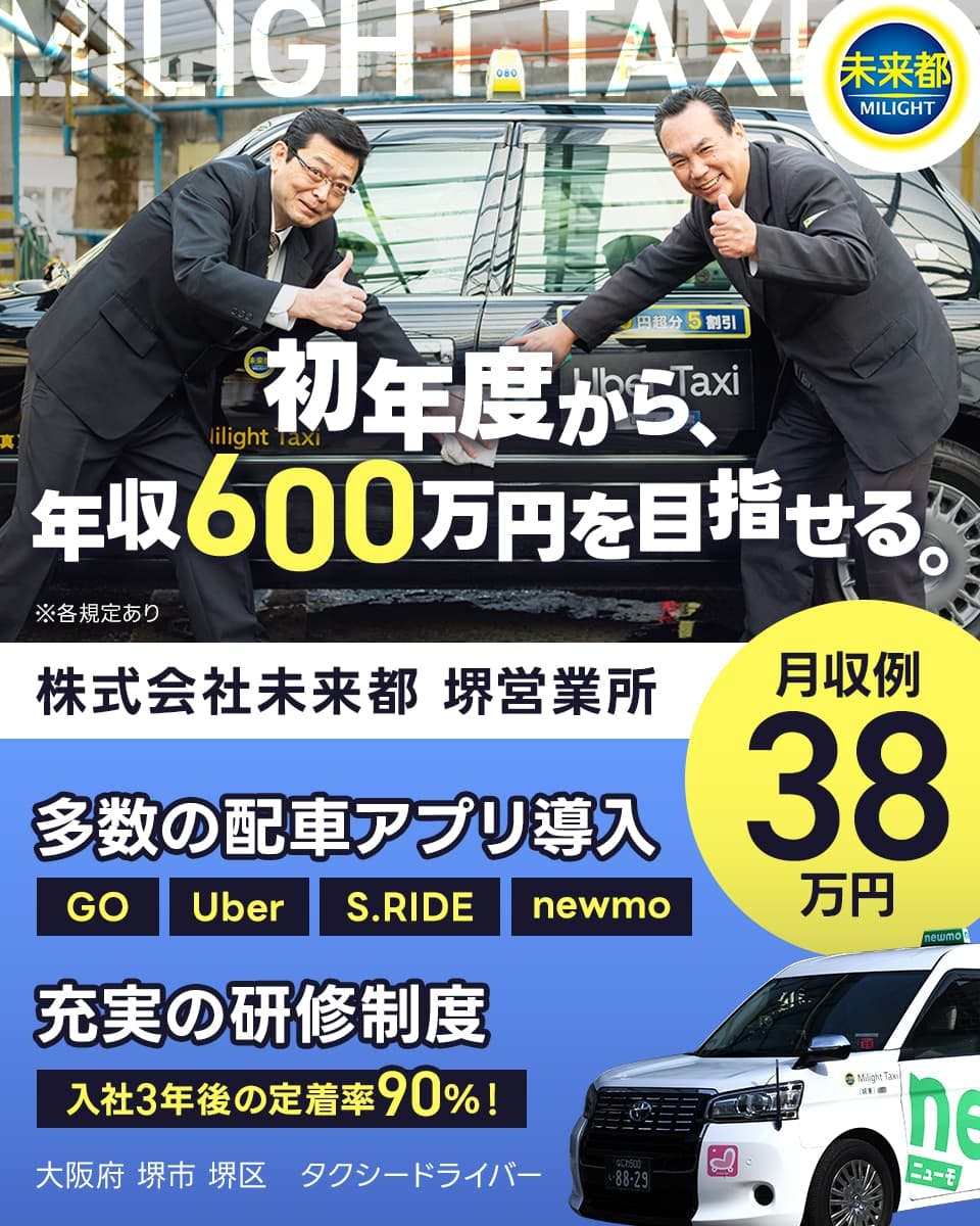 ≪月収38万円・正社員≫でのタクシードライバー 日勤
