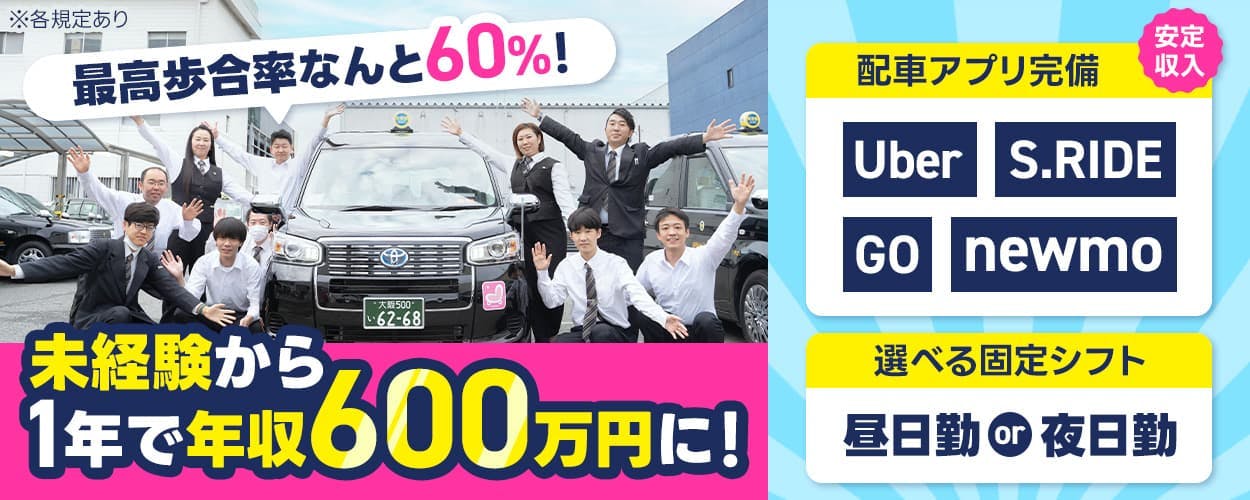 株式会社未来都 最高歩合率なんと60%!未経験から1年で年収600万円に! 安定収入|配車アプリ完備 Uber S.RIDE GO newmo 選べる固定シフト 昼日勤or夜日勤 月収例38万円 大阪府大阪市北区 中津営業所 ※各規定あり
