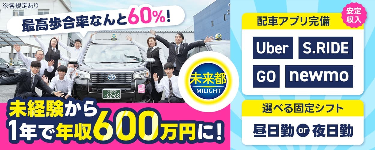 株式会社未来都　最高歩合率なんと60%！未経験から1年で年収600万円に！　安定収入｜配車アプリ完備　Uber　S.RIDE　GO　newmo　選べる固定シフト　昼日勤or夜日勤　月収例38万円　大阪府大阪市北区　中津営業所　※各規定あり