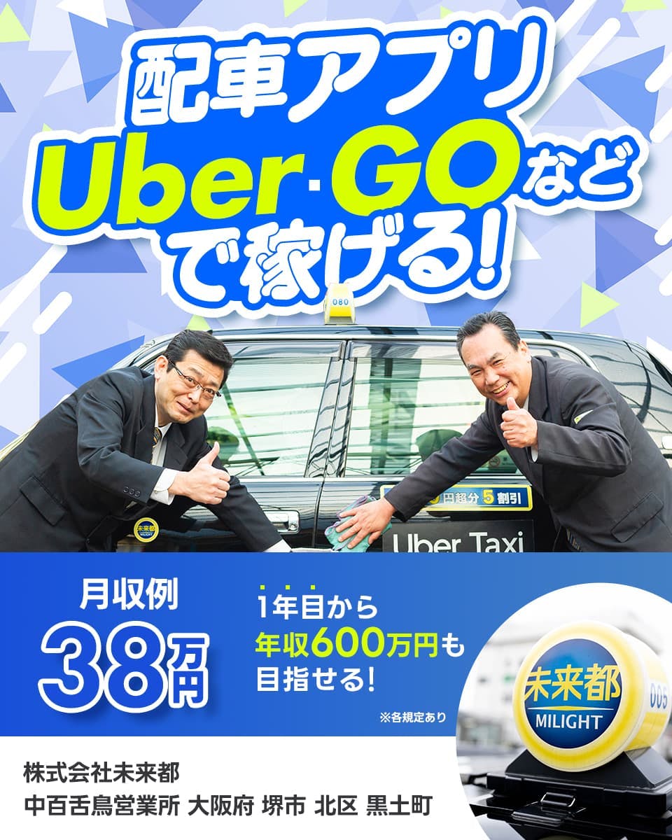 ≪月収38万円・正社員≫タクシーでのタクシー乗務員 日勤