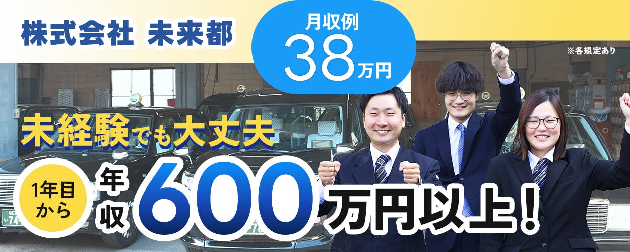 株式会社未来都　未経験でも大丈夫　1年目から年収600万円以上　月収例38万円　※各規定あり