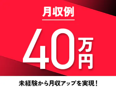 ①未経験から月収40万円以上を目指せる！
