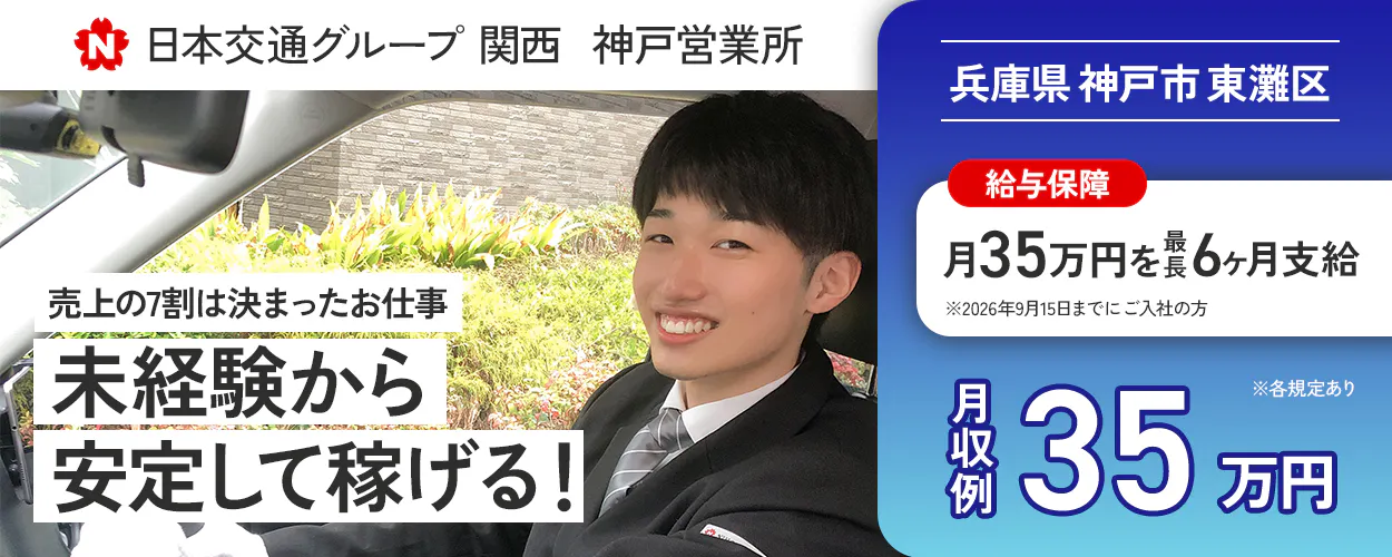 東京・日本交通株式会社 日本交通グループ関西 神戸営業所 売上の7割は決まったお仕事 未経験から安定して稼げる! 兵庫県神戸市東灘区 給与保障月35万円を最長6ヶ月支給 ※2026年9月15日までにご入社の方 月収例35万円 ※各規定あり