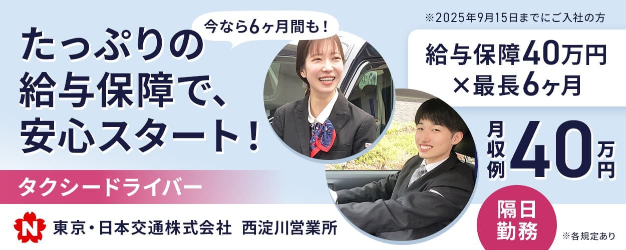 東京・日本交通株式会社 西淀川営業所 今なら6ヶ月間も! たっぷりの給与保障で、安心スタート! タクシードライバー 給与保障40万円・最長6ヶ月 ※2025年9月15日までにご入社の方 月収例40万円 隔日勤務 N 東京・日本交通株式会社 西淀川営業所 ※各規定あり