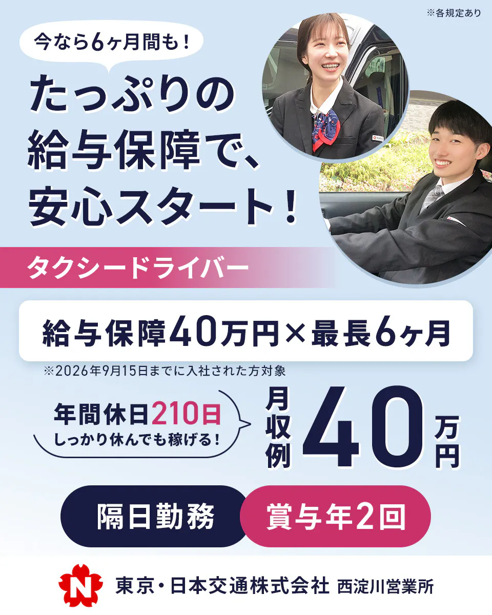 東京・日本交通株式会社　西淀川営業所　今なら6ヶ月間も！ たっぷりの給与保障で、安心スタート！　タクシードライバー　給与保障40万円・最長6ヶ月 ※2026年3月15日までに入社された方対象　年間休日210日　しっかり休んでも稼げる！　月収例40万円 　隔日勤務　賞与年2回　アプリ＆無線メインで未経験でも稼ぎやすい　N 東京・日本交通株式会社　西淀川営業所　※各規定あり