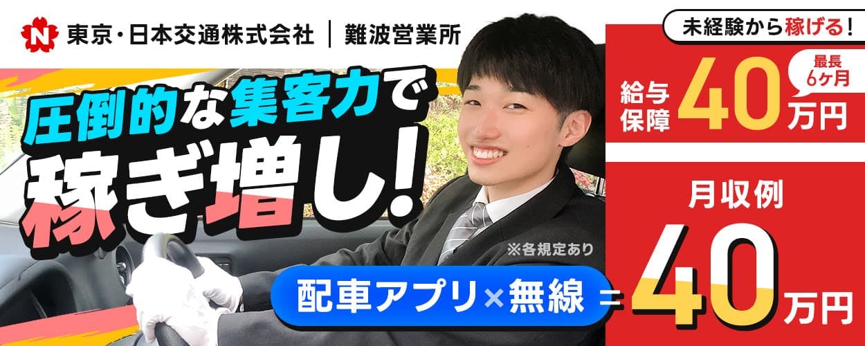 東京・日本交通株式会社 難波営業所 圧倒的な集客力で稼ぎ増し! 配車アプリ 無線 未経験から稼げる! 給与保障40万円 最長6ヶ月 月収例40万円 ※各規定あり