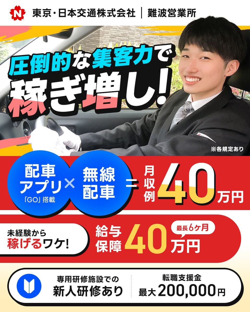≪月給18.5万円・正社員≫タクシーでのタクシー乗務員 隔日勤務