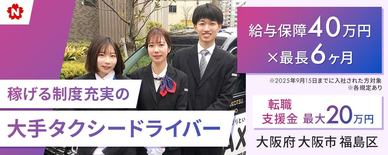 東京・日本交通株式会社 梅田営業所 稼げる制度充実の大手タクシードライバー 給与保障40万円×最長6ヶ月 ※2025年9月15日までに入社された方対象 転職支援金最大20万円 アプリ配車 複数の専用乗り場 研修期間中日給1万円 賞与年2回 隔日勤務 大阪府大阪市福島区 大阪駅より徒歩12分 ※各規定あり