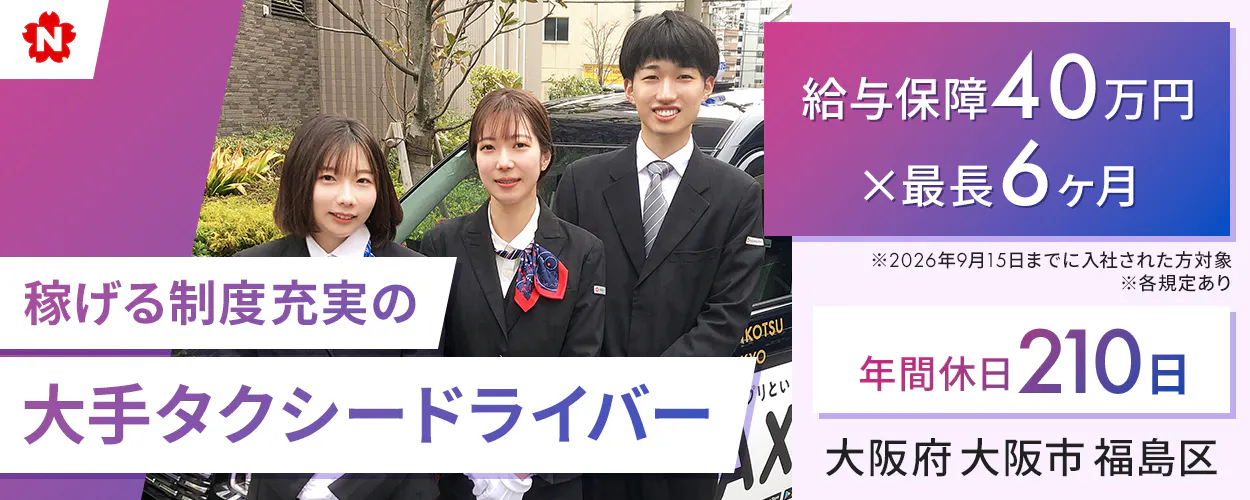 東京・日本交通株式会社　梅田営業所　　稼げる制度充実の大手タクシードライバー　給与保障40万円×最長6ヶ月　※2025年9月15日までに入社された方対象　年間休日210日　アプリ配車　複数の専用乗り場　研修期間中日給1万円　賞与年2回　隔日勤務　大阪府大阪市福島区　大阪駅より徒歩12分　※各規定あり