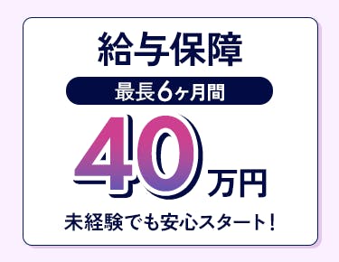 ②給与保障があるから初心者でも安心！