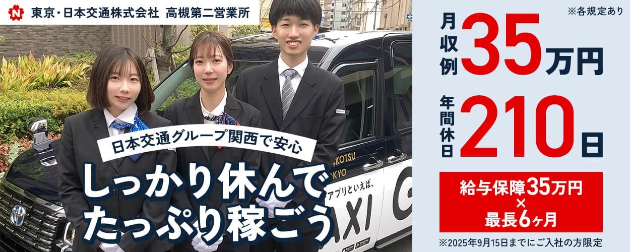 東京・日本交通株式会社 高槻第二営業所 日本交通グループ関西で安心|しっかり休んでたっぷり稼ごう アプリや予約・無線対応で無理なく働ける! 月収例35万円 年間休日210日 給与保障35万円×最長6ヶ月 ※2025年9月15日までにご入社の方限定 大阪府高槻市萩之庄 タクシードライバー ※各規定あり