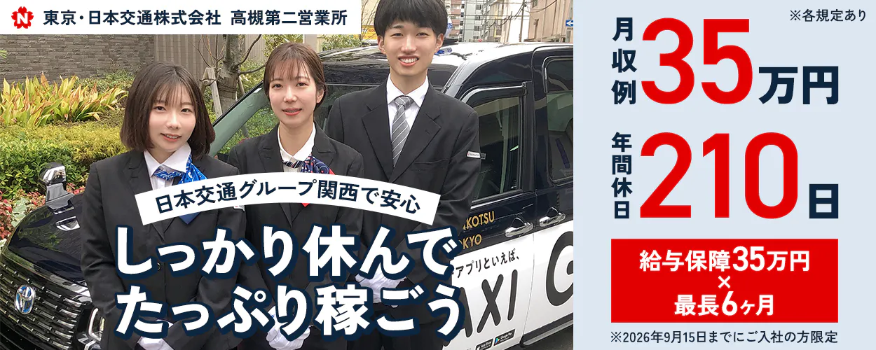 東京・日本交通株式会社 高槻第二営業所 日本交通グループ関西で安心|しっかり休んでたっぷり稼ごう アプリや予約・無線対応で無理なく働ける! 月収例35万円 年間休日210日 給与保障35万円×最長6ヶ月 ※2026年9月15日までにご入社の方限定 大阪府高槻市萩之庄 タクシードライバー ※各規定あり