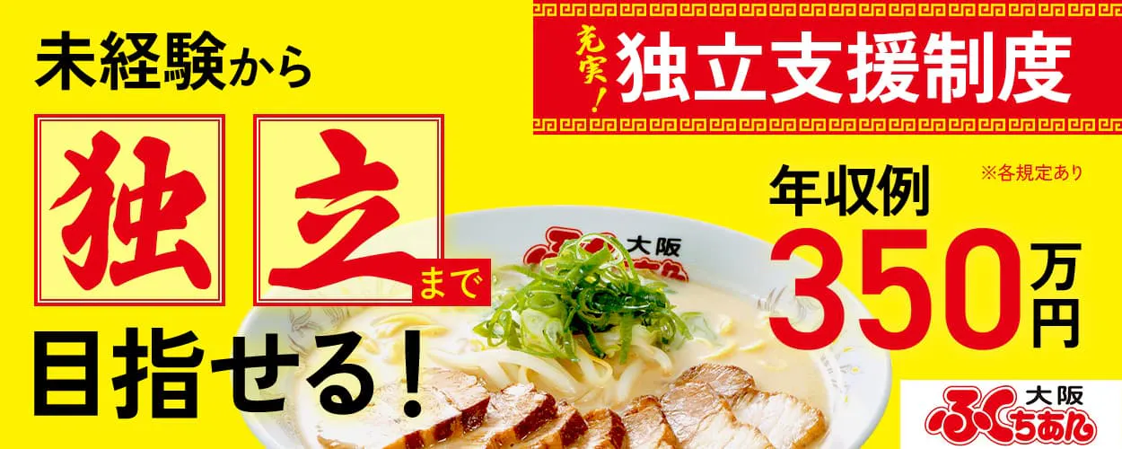 株式会社アストジャパン 未経験から独立まで目指せる! 充実!独立支援制度|現在30店舗以上の独立実績もあります 社宅費半額補助 年収例350万円 大阪ふくちぁんラーメンの店長候補 ※各規定あり