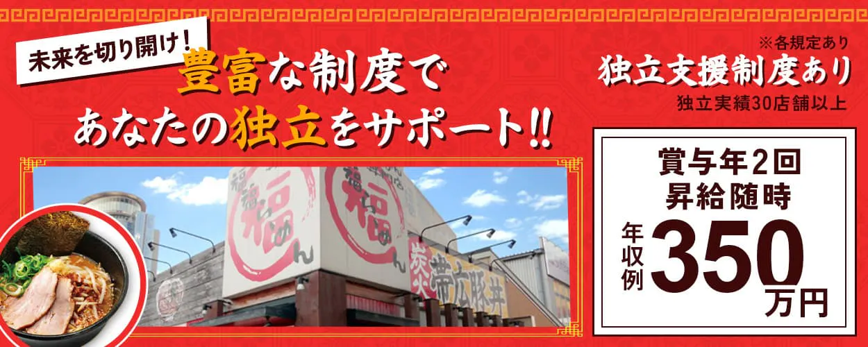 株式会社アストジャパン　未来を切り開け！　豊富な制度であなたの独立をサポート！！　※各規定あり　独立支援制度あり　独立実績３０店舗以上　賞与年２回　昇給随時　年収例３５０万円