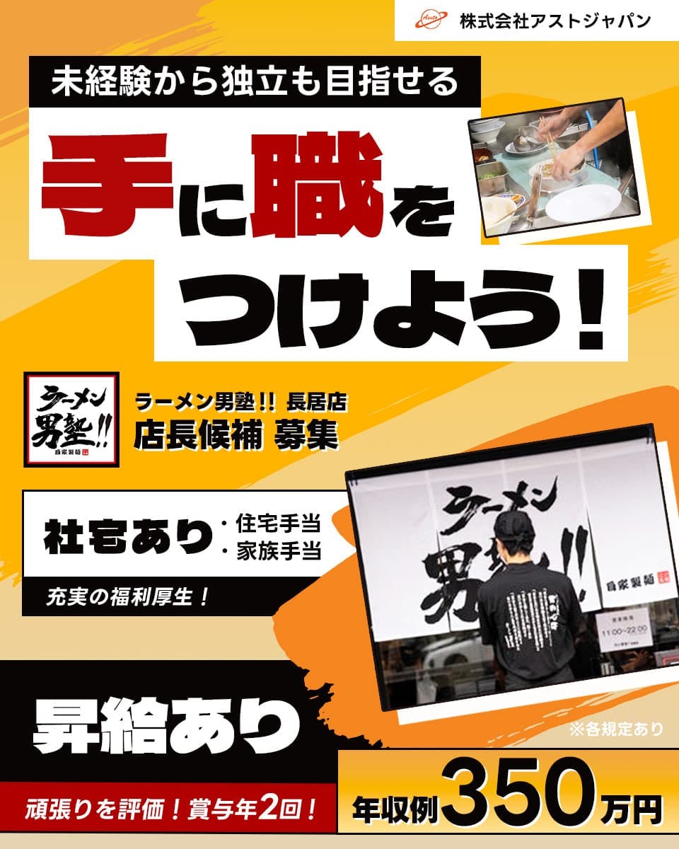 ≪寮完備・月給27万円・正社員≫ラーメンでの店長・マネージャー（...
