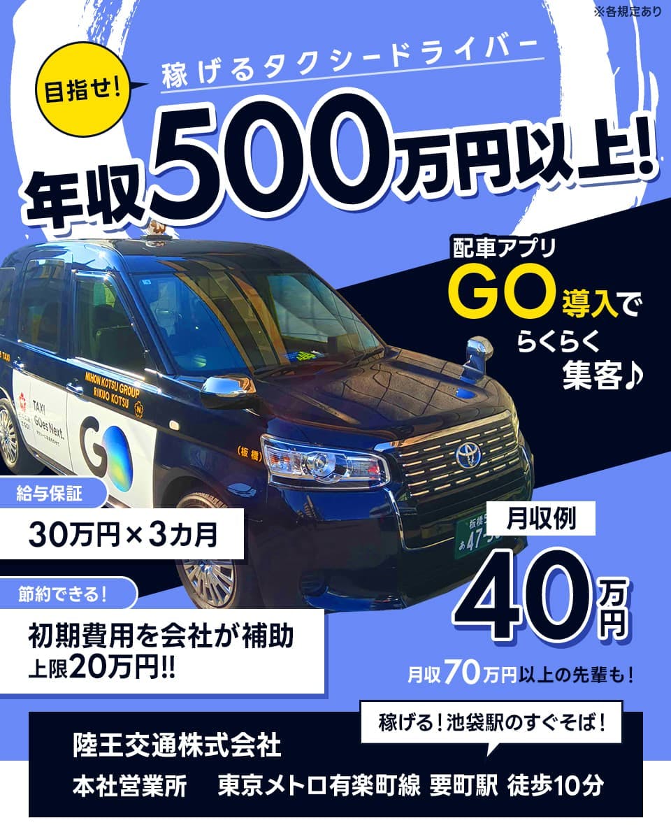 ≪月収40万円・正社員≫タクシーでのタクシー乗務員 隔日勤務