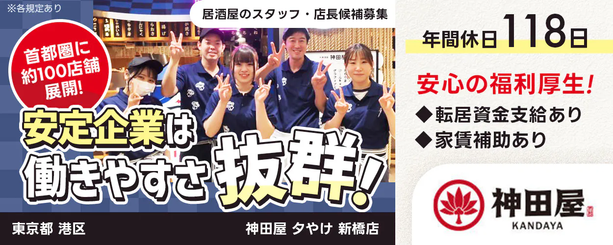 テンアライド株式会社 首都圏に約100店舗展開! 安定企業は働きやすさ抜群! 安心の福利厚生 転居資金支給あり 家賃補助あり 年間休日118日 居酒屋のスタッフ・店長候補募集 神田屋 ※各規定あり