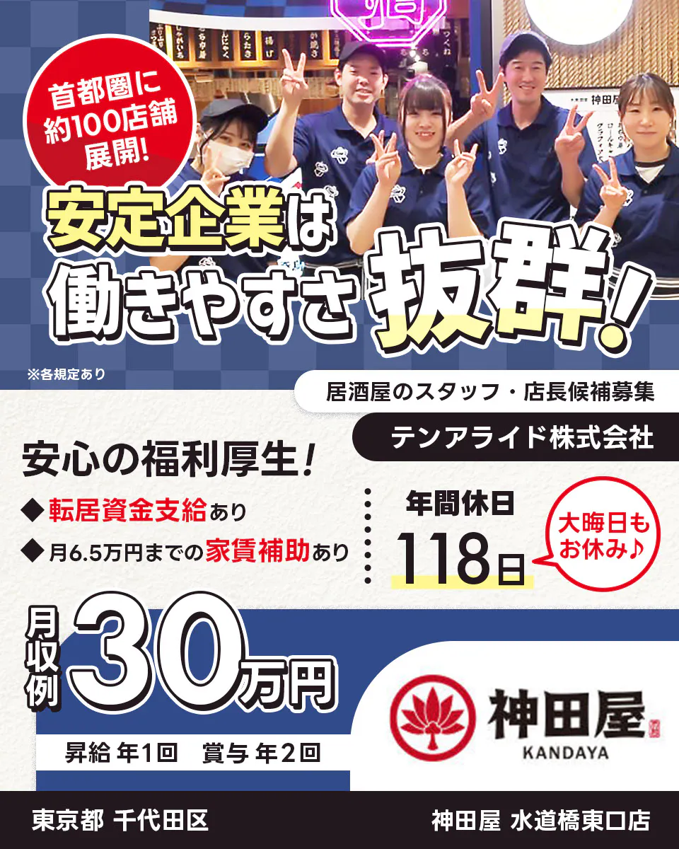 テンアライド株式会社 首都圏に約100店舗展開! 安定企業は働きやすさ抜群! 安心の福利厚生! 転居資金支給あり 6.5万円の家賃補助あり 年間休日118日 大晦日もお休み 居酒屋のスタッフ・店長候補募集 月収例30万円 昇給年1回 賞与年2回 ※各規定あり