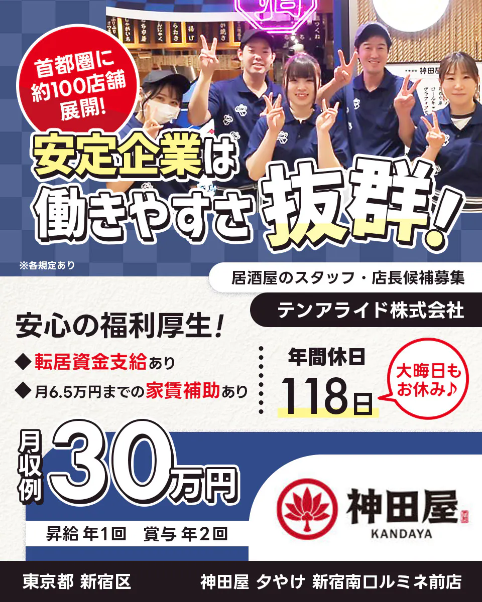 テンアライド株式会社 首都圏に約100店舗展開! 安定企業は働きやすさ抜群! 安心の福利厚生! 転居資金支給あり 6.5万円の家賃補助あり 年間休日118日 大晦日もお休み 居酒屋のスタッフ・店長候補募集 月収例30万円 昇給年1回 賞与年2回 ※各規定あり