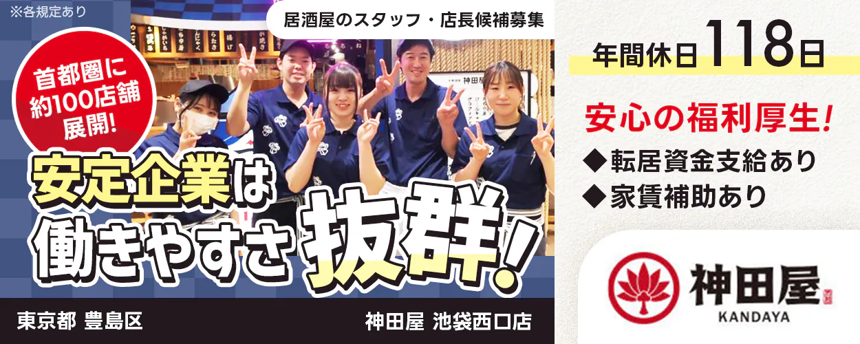 テンアライド株式会社 首都圏に約100店舗展開! 安定企業は働きやすさ抜群! 安心の福利厚生 転居資金支給あり 家賃補助あり 年間休日118日 居酒屋のスタッフ・店長候補募集 神田屋 ※各規定あり