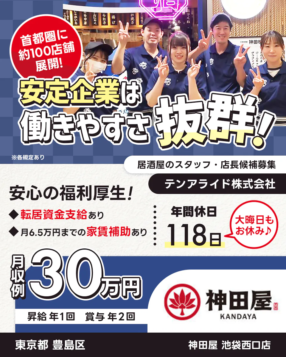 テンアライド株式会社 首都圏に約100店舗展開! 安定企業は働きやすさ抜群! 安心の福利厚生! 転居資金支給あり 6.5万円の家賃補助あり 年間休日118日 大晦日もお休み 居酒屋のスタッフ・店長候補募集 月収例30万円 昇給年1回 賞与年2回 ※各規定あり
