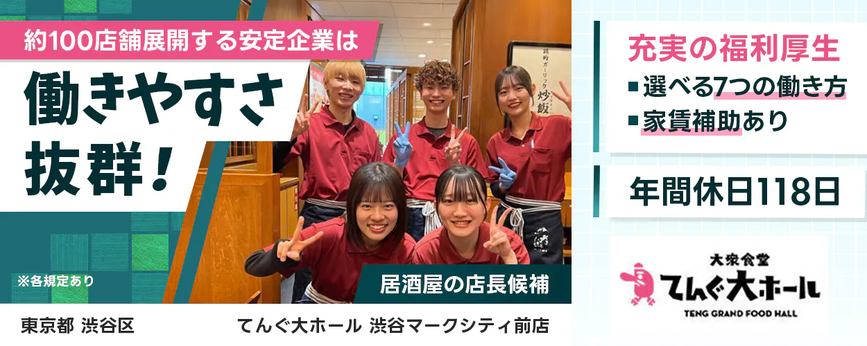 テンアライド てんぐ大ホール 約100店舗展開する安定企業は働きやすさ抜群! ※各規定あり 居酒屋の店長候補 充実の福利厚生 選べる7つの働き方 家賃補助あり 年間休日118日 東京都渋谷区 てんぐ大ホール 渋谷マークシティ前店