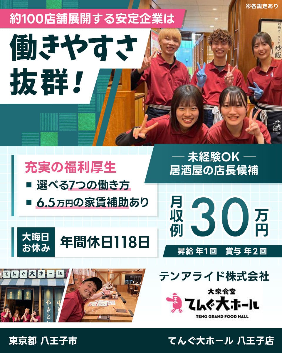 ≪月収30万円・正社員≫飲食店での店長候補 日勤