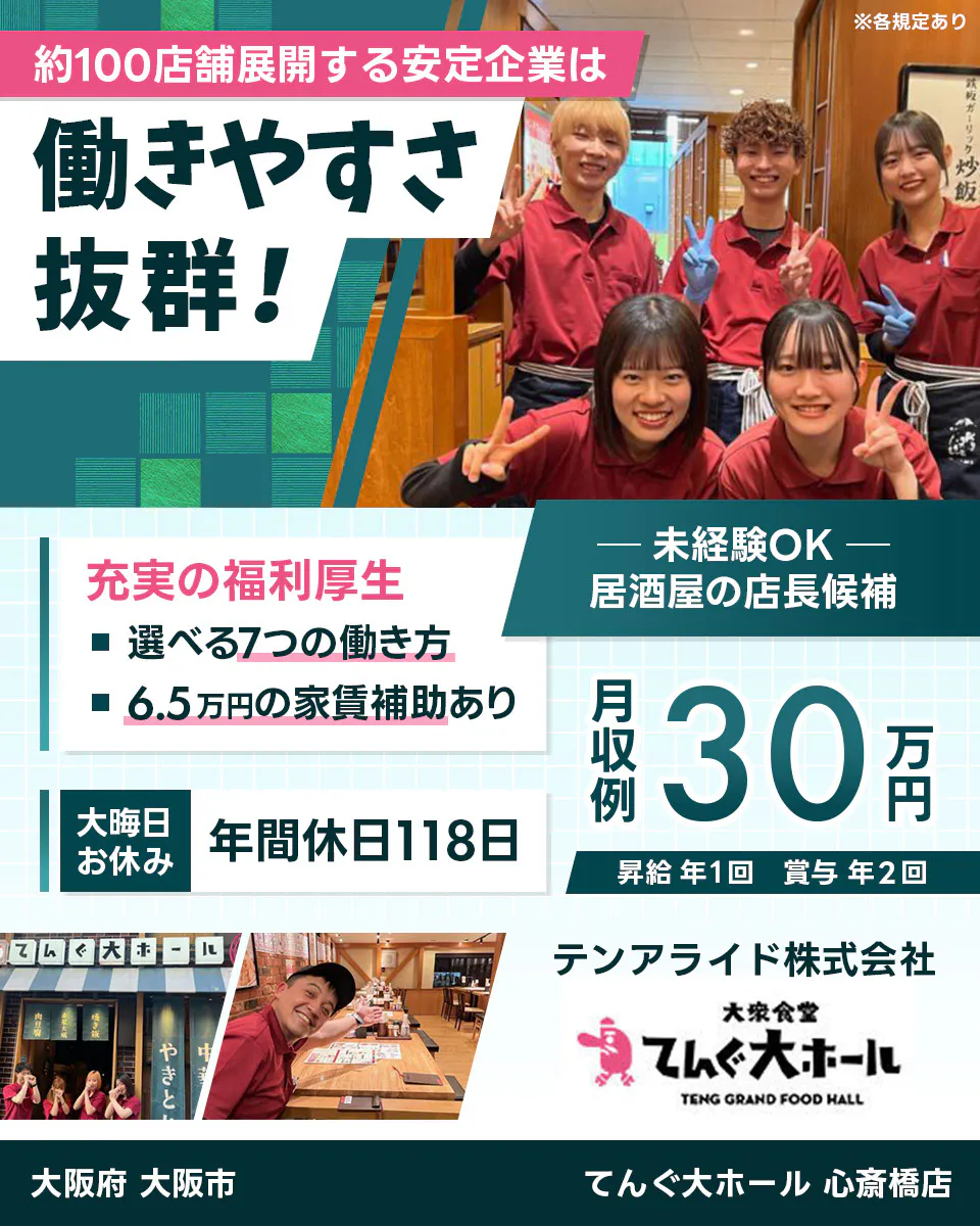 テンアライド てんぐ大ホール 約100店舗展開する安定企業は働きやすさ抜群! ※各規定あり 未経験OK 居酒屋の店長候補 充実の福利厚生 選べる7つの働き方 6.5万円の家賃補助あり 大晦日お休み 年間休日118日 月収例30万円 昇給年1回 賞与年2回 大阪府 大阪市 てんぐ大ホール 心斎橋店