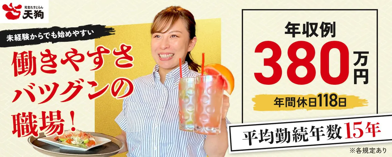 テンアライド 和食れすとらん天狗 未経験からでも始めやすい|働きやすさバツグンの職場! 平均勤続年数15年 年収例380万円 昇給年1回 賞与年2回 家賃半額補助 年間休日118日 和食れすとらん天狗のキッチンスタッフ ※各規定あり