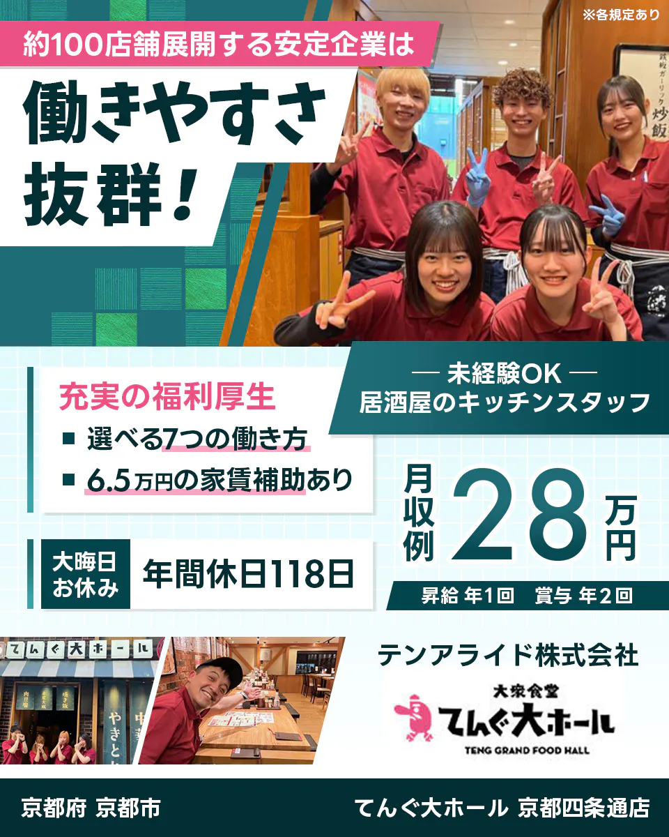 テンアライド　てんぐ大ホール　約100店舗展開する安定企業は働きやすさ抜群！　※各規定あり　未経験OK　居酒屋のキッチンスタッフ　充実の福利厚生　選べる7つの働き方　6.5万円の家賃補助あり　大晦日お休み　年間休日118日　月収例28万円　昇給年1回　賞与年2回 京都府 京都市 てんぐ大ホール 京都四条通店