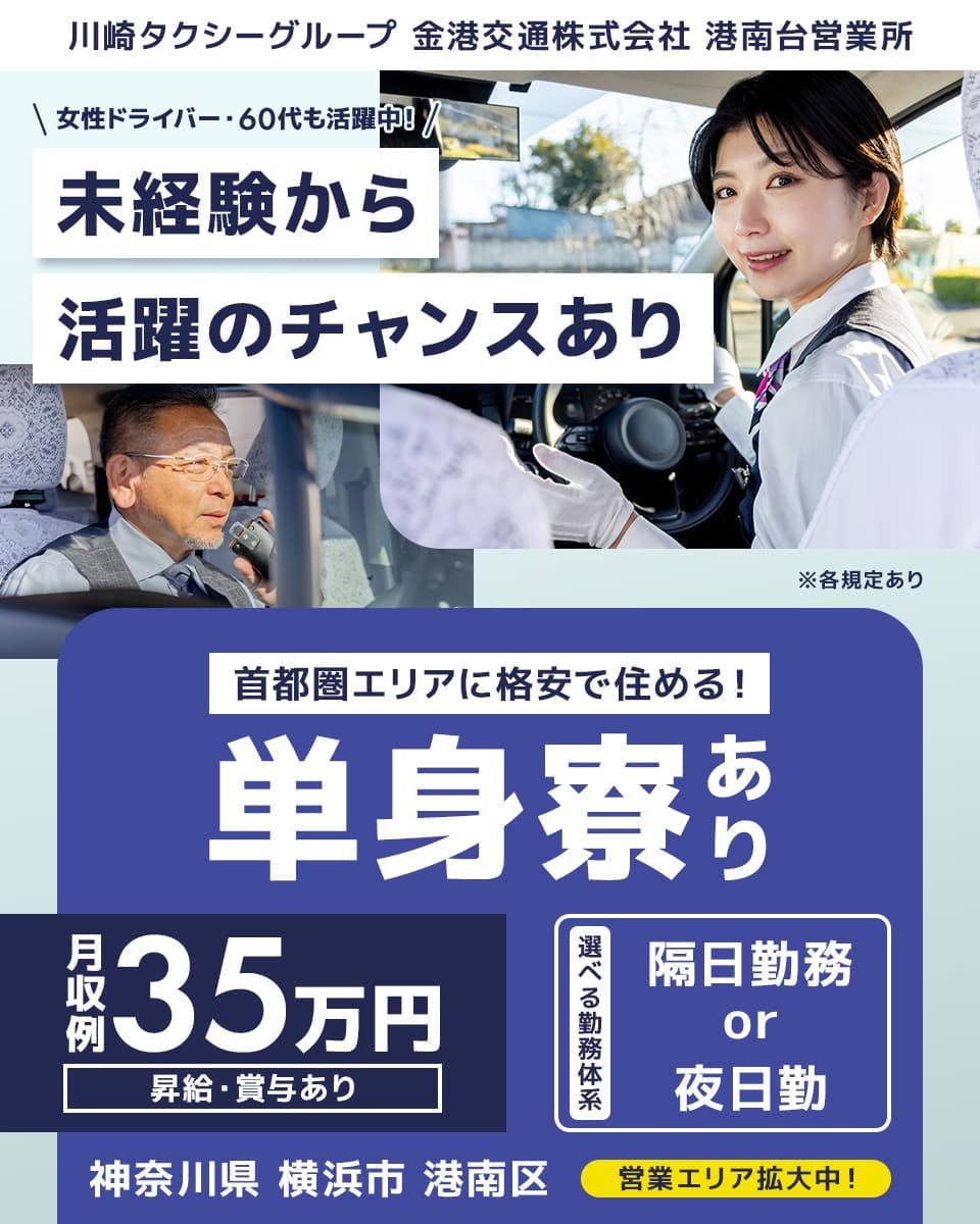 川崎タクシー株式会社 川崎タクシーグループ 金港交通株式会社 港南台営業所 あなたらしく働ける! ワークライフバランス! 乗務数を守ればお休みは自由 選べる勤務体系 隔日勤務OR夜日勤務 タクシー乗務員 昇給・賞与あり 月収例35万円 単身寮あり マイカー通勤可 神奈川県横浜市港南区港南台 ※各規定あり