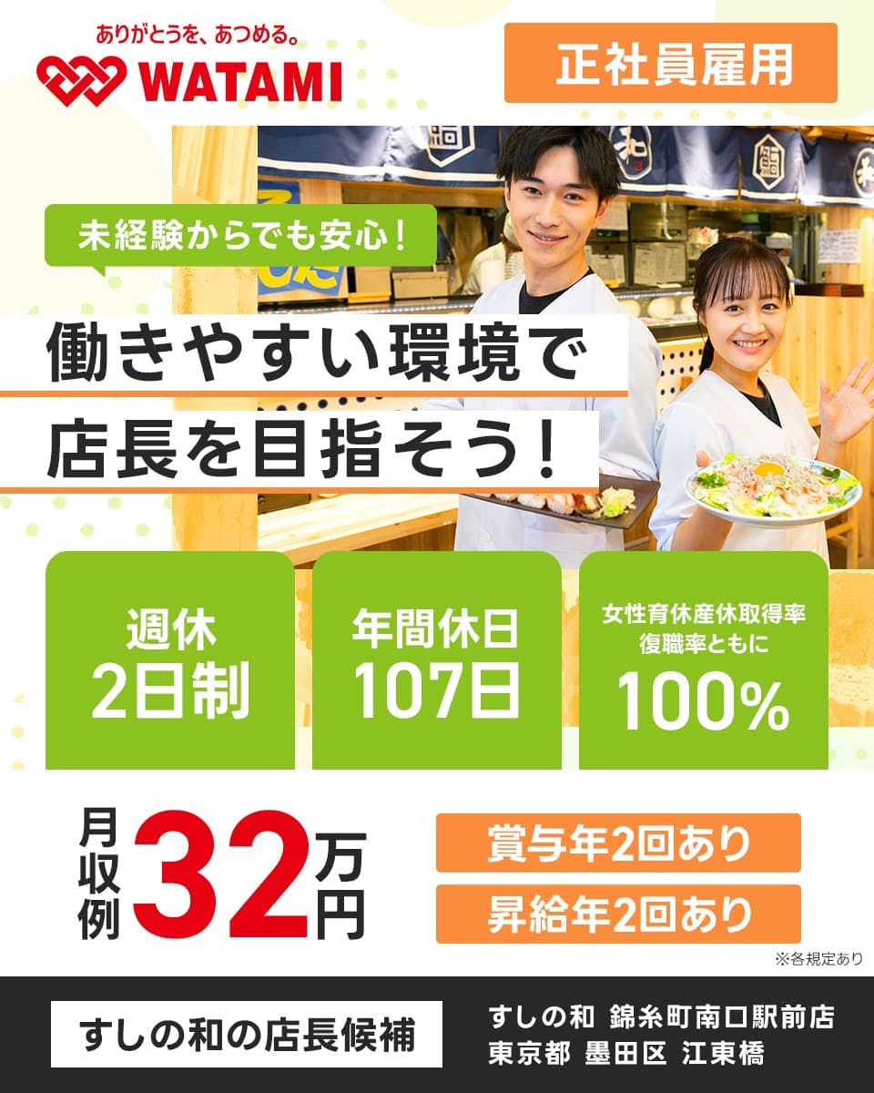 ≪月収32万円・正社員≫飲食店での店長候補 日勤