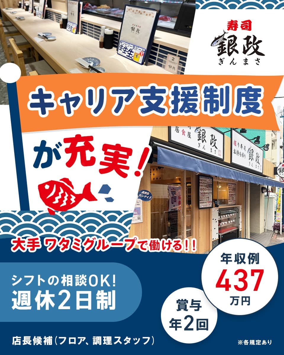 ワタミ株式会社 キャリア支援制度が充実! シフトの相談OK! 週休2日制 年収例437万円 店長候補 ※各規定あり 大手ワタミグループで働ける! 賞与2回