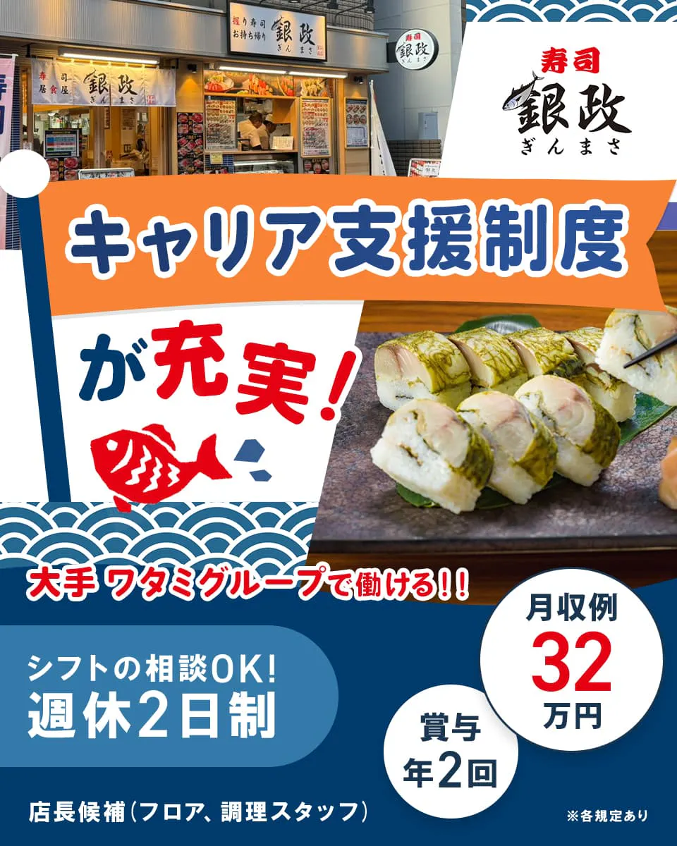ワタミ株式会社 キャリア支援制度が充実! シフトの相談OK! 週休2日制 月収例32万円 店長候補 ※各規定あり 大手ワタミグループで働ける! 賞与2回