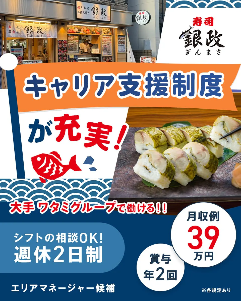 ワタミ株式会社 キャリア支援制度が充実! シフトの相談OK! 週休2日制 月収例39万円 エリアマネージャー候補 ※各規定あり 大手ワタミグループで働ける! 賞与2回