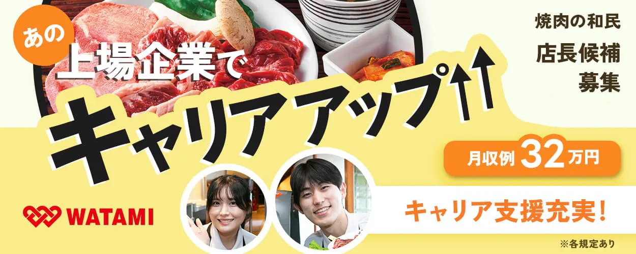 ワタミ あの上場企業でキャリアアップ 焼肉の和民 店長候補募集 月収例32万円 キャリア支援充実 ※各規定あり