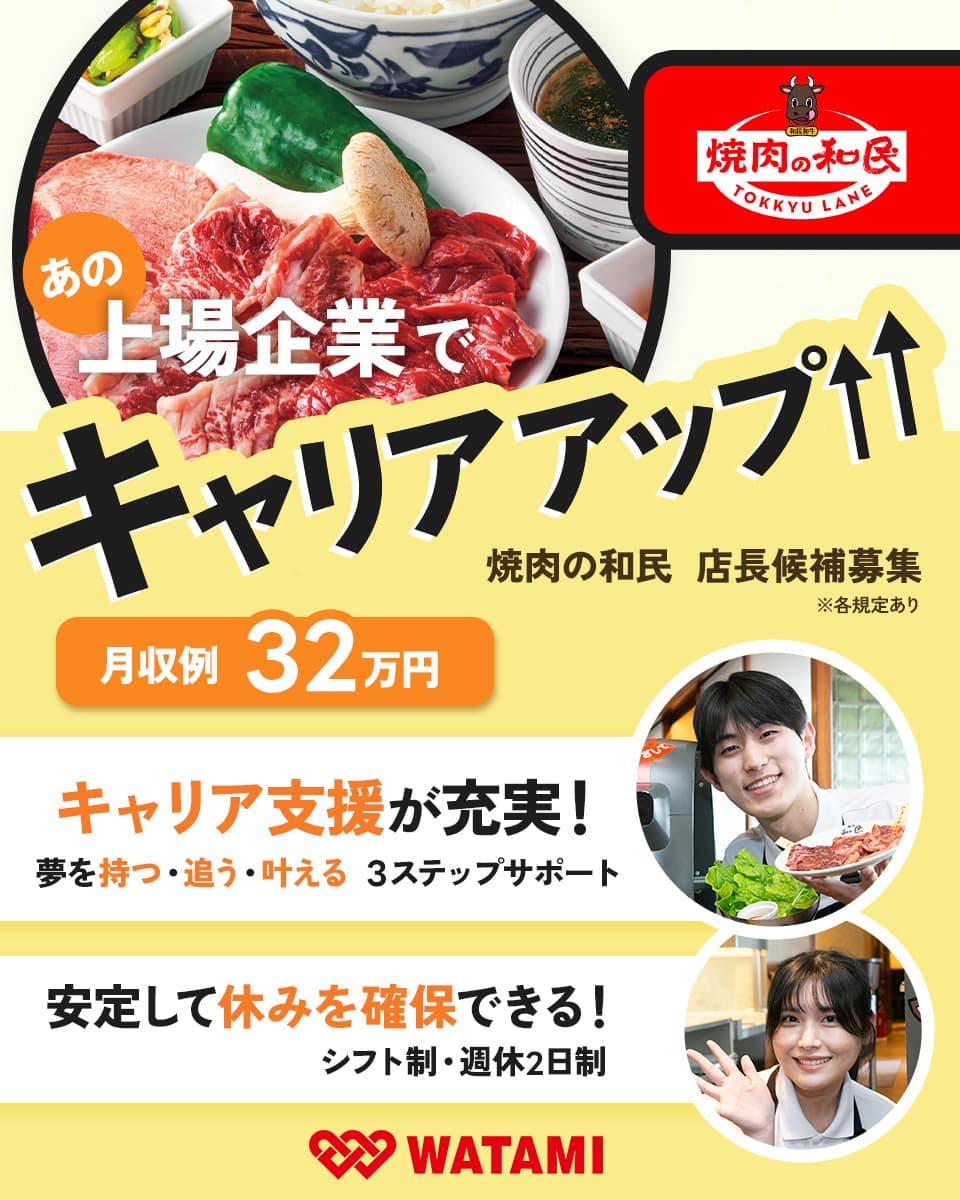 ≪月収32万円・正社員≫焼肉・韓国料理での店長・マネージャー（候...
