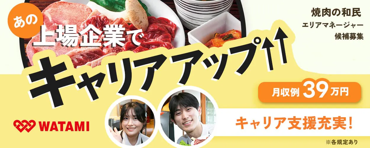 ワタミ　あの上場企業でキャリアアップ　焼肉の和民　エリアマネージャー候補募集　月収例39万円　キャリア支援充実　※各規定あり