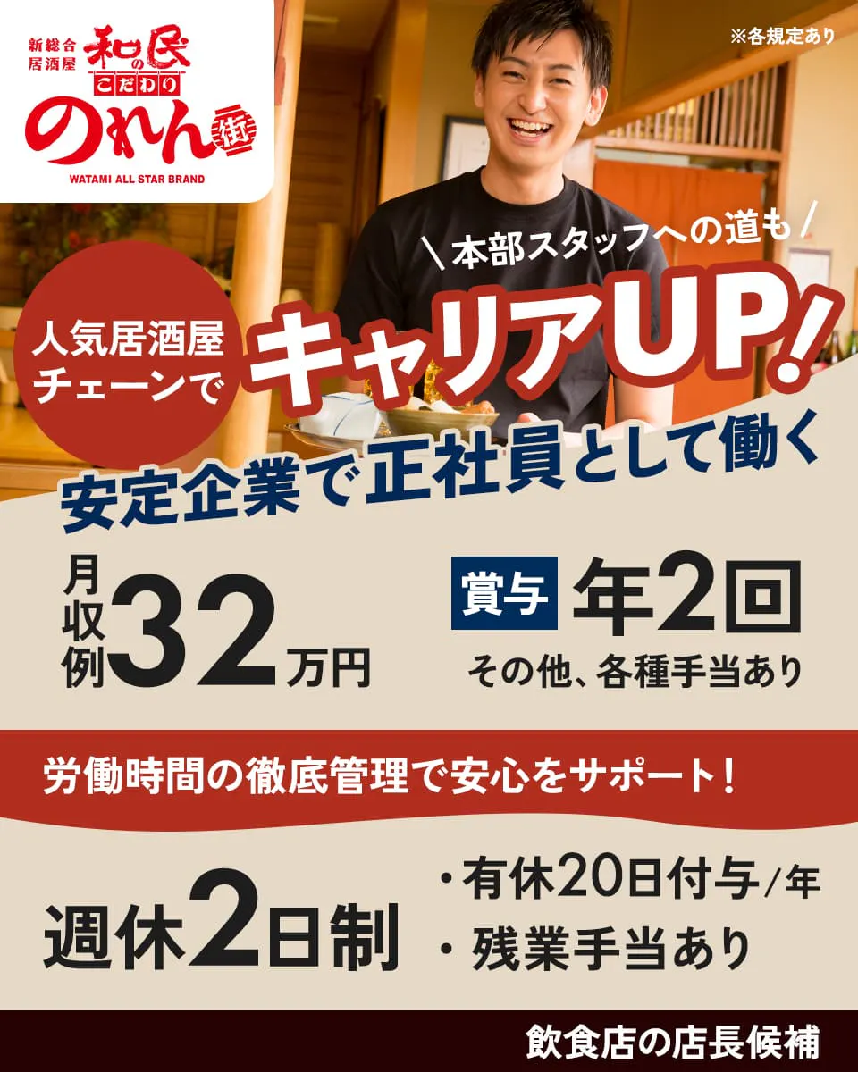 ワタミ 居酒屋 人気居酒屋チェーンでキャリアUP! 安定企業で正社員として働く 本部スタッフへの道も 月収例32万円 賞与年2回 その他、各種手当あり 労働時間の徹底管理で安心をサポート! 週休2日制 有休年20日付与 残業手当あり 飲食店の店長候補 ※各規定あり